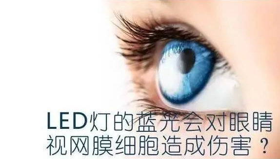 led屏藍光會對人眼造成傷害嗎？