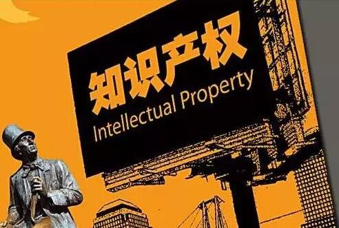 不保護知識產(chǎn)權(quán)，創(chuàng)新就是一句空話