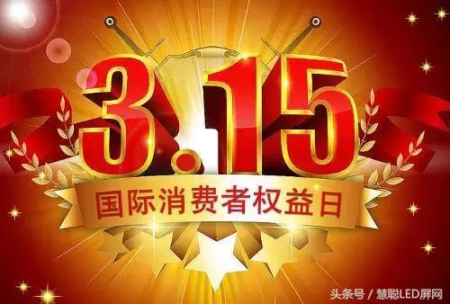 聚焦3?15揭LED顯示屏假面！